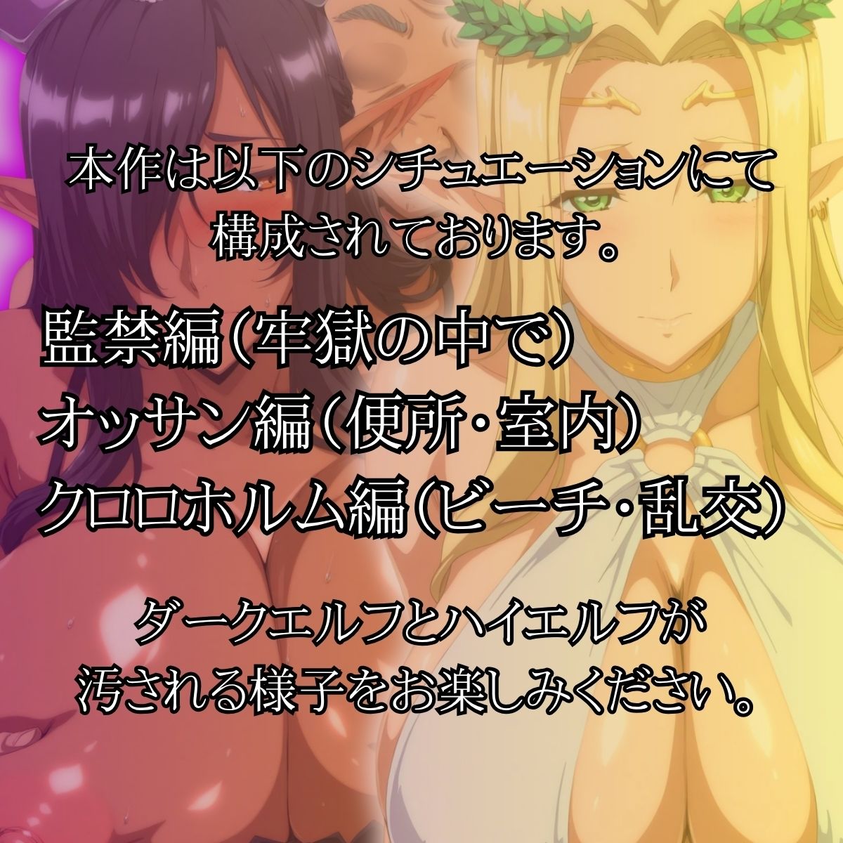 ダークエルフとハイエルフ 〜汚された女王と聖女〜