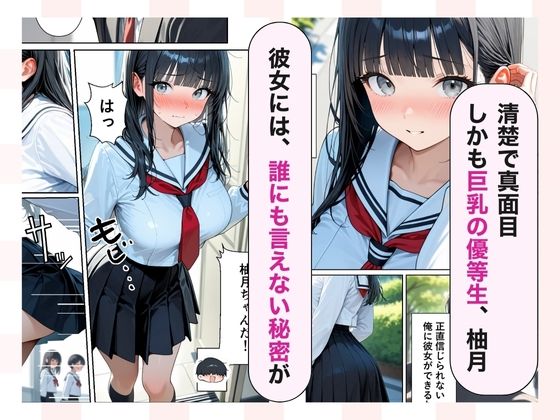 俺だけが知ってる彼女の発情スイッチ  優等生が崩壊する日