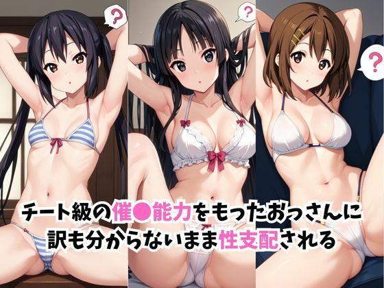 【催●服従】ヒロイン強●ビッチ化＆孕み堕ち中●梓＆秋●澪＆平●唯編-