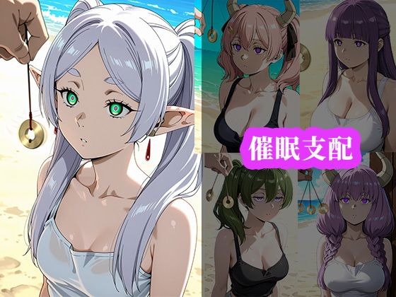 催〇ビーチ 〜葬送のフ〇ーレン編〜