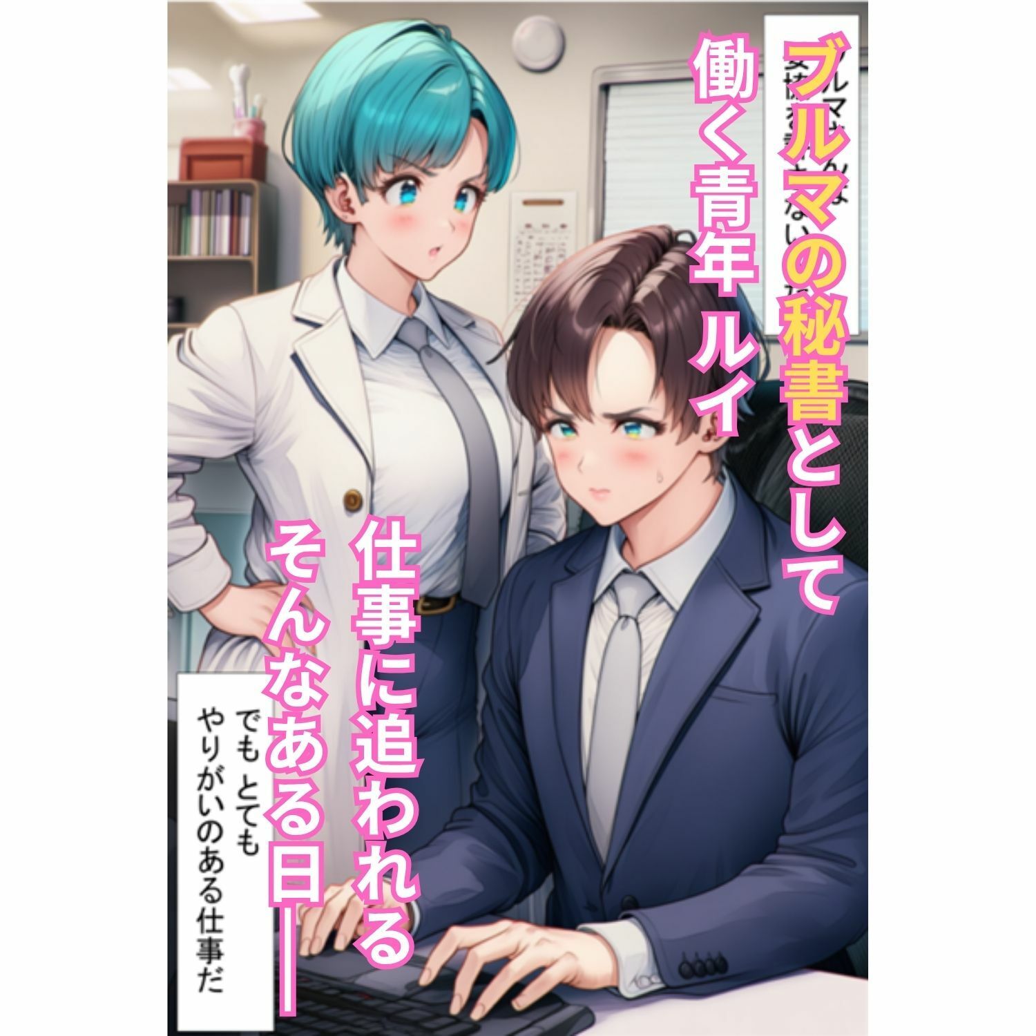 エロ接待で4人の巨乳人妻を ブルマの秘書がチンポで癒やす！ 〜ランチ・チチ・18号・ブルマ 全員絶頂〜