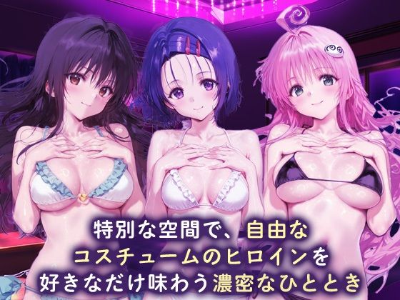 ラブホdeコスチュームヒロイン_古手川唯/西蓮寺/ララ