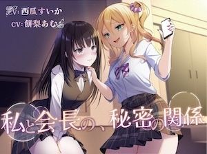 【おしっこ我慢/百合】私と会長の、秘密の関係