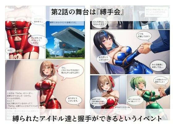 縛りにいけるアイドルTieTie物語 第2話『縛手会』