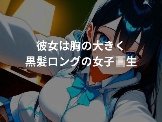 爆乳性生活NO.1黒髪女子校生編