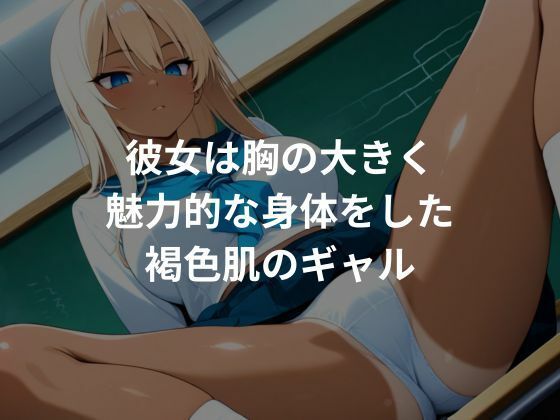 女子校生肉便器化計画:黒ギャル編