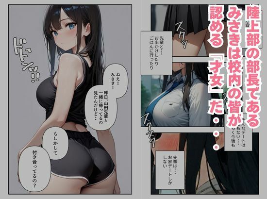 陸上部の部長は、放課後オレの玩具になっています〜誰にも言えない放課後デート〜