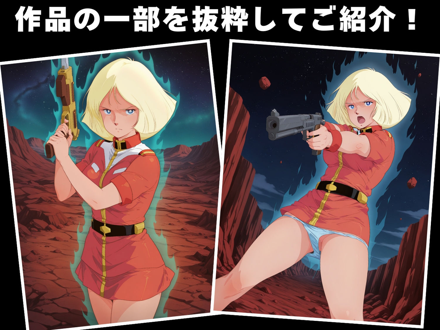 【完全敗北】機動戦士ガ●ダム  セ●ラ・マス