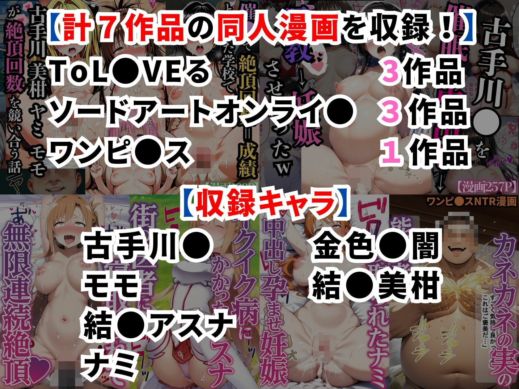 ToL●VEる SAO ワンピ●ス同人漫画総集編【全7作品 921P】