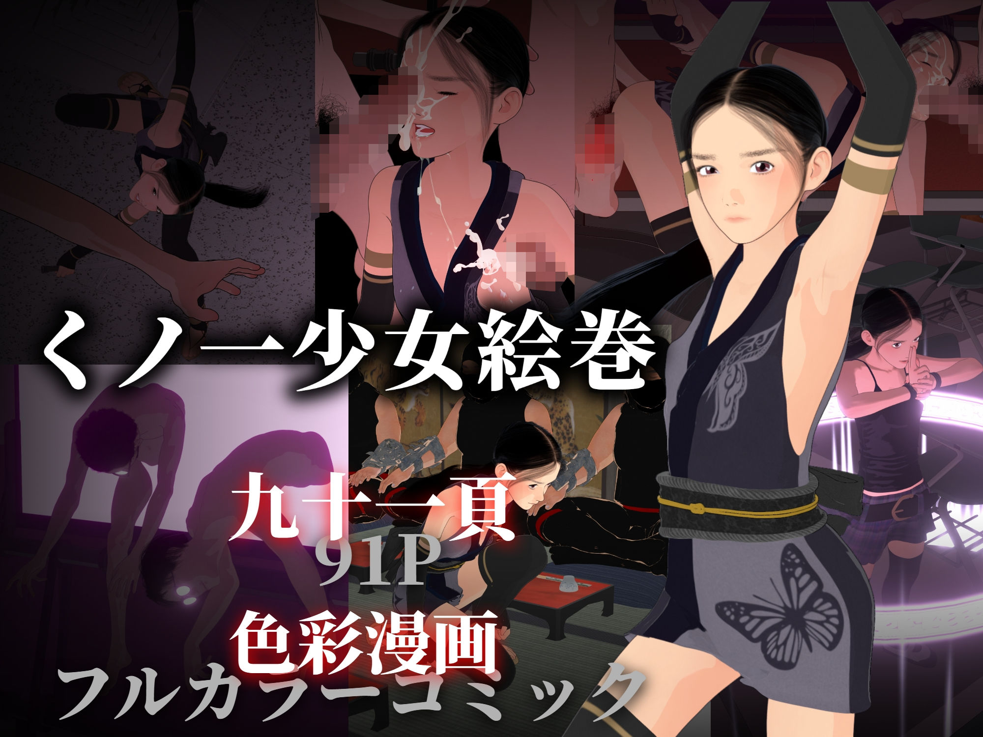 くノ一少女絵巻