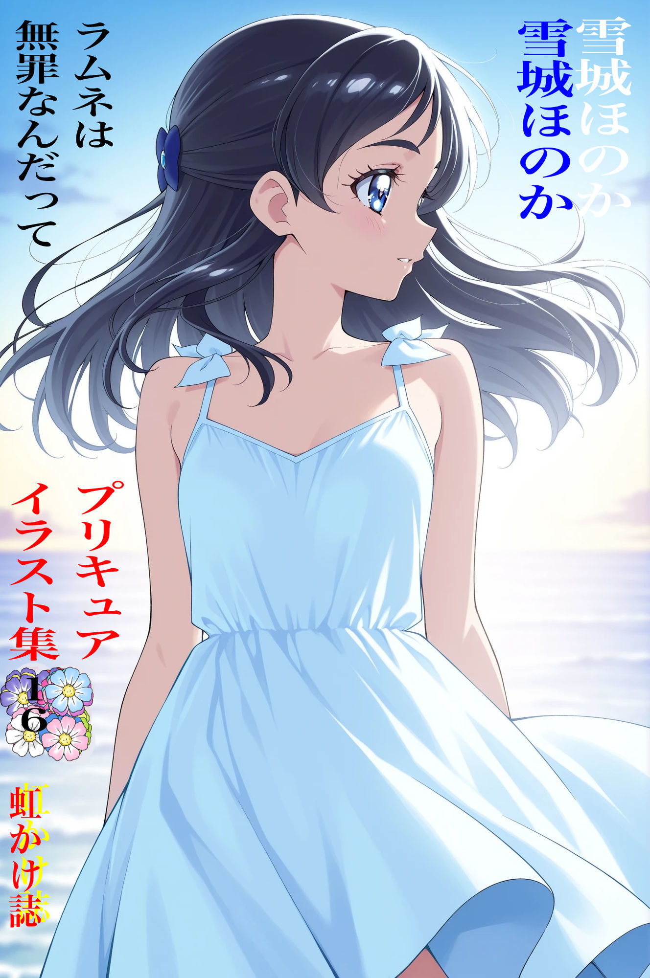 虹かけ誌  プリキュア  イラスト集16   雪城ほのか  ラムネは無罪なんだって