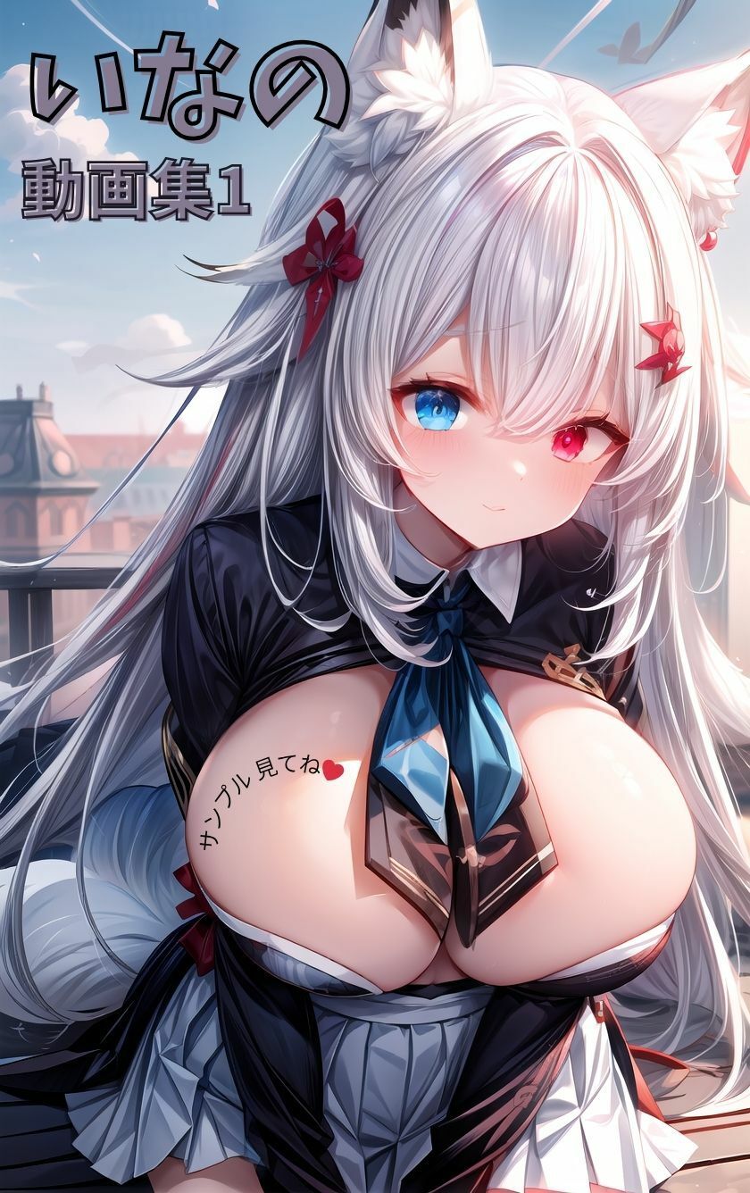 いなの動画集1