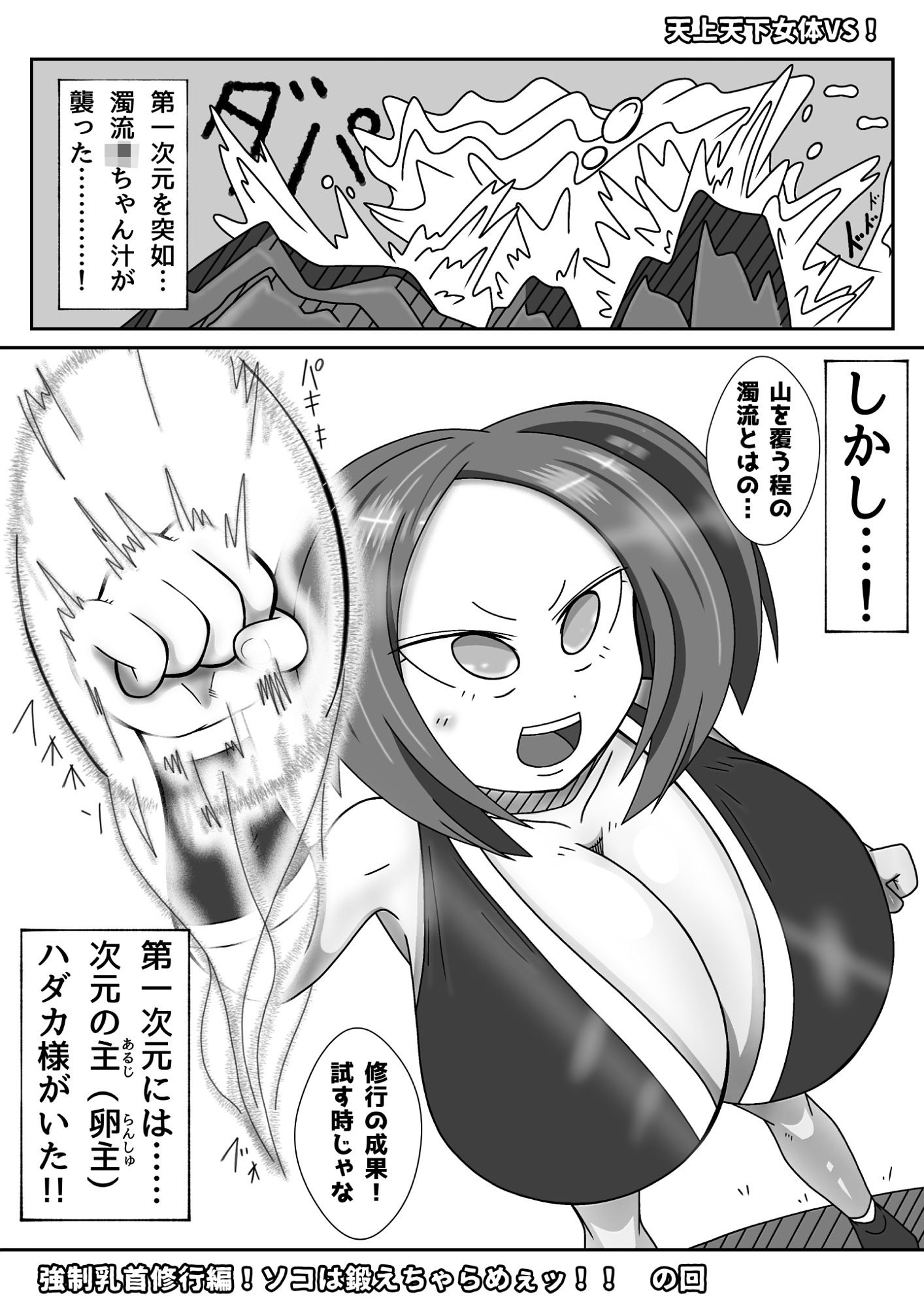 天上天下女体VS！強●乳首修行編！ソコは鍛えちゃらめぇッ！！  の回