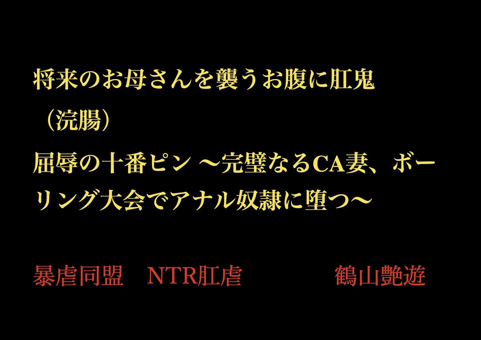 将来のお母さんを襲うお腹に肛鬼（浣腸） 屈辱の十番ピン 〜完璧なるCA妻、ボーリング大会でアナル奴●に堕つ〜
