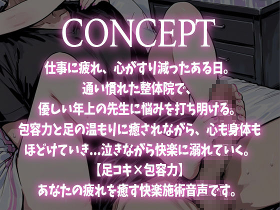 【足コキ×包容力】優しい整体師のお姉さんに個室で癒されながら何度も足コキで射精させられ、泣きながら快楽に溺れていく。