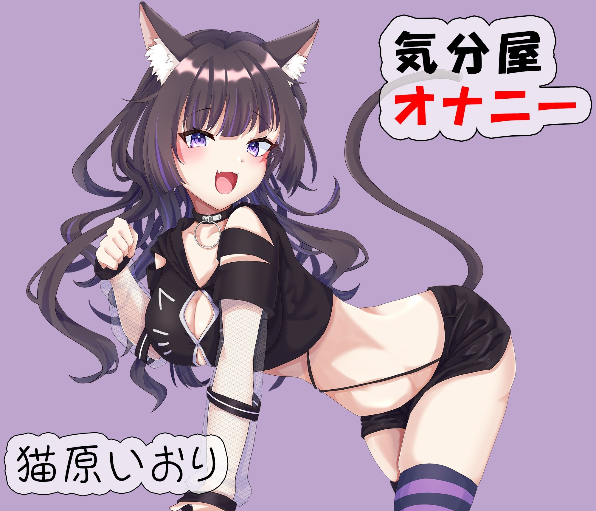 気分屋オナニー  猫原いおり