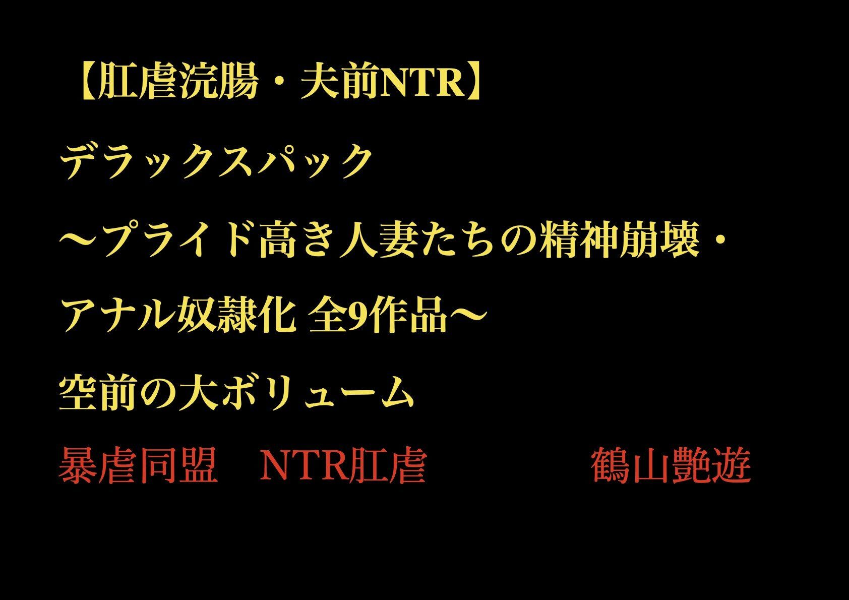【肛虐浣腸・夫前NTR】デラックスパック 〜プライド高き人妻たちの精神崩壊・アナル奴●化 全9作品〜