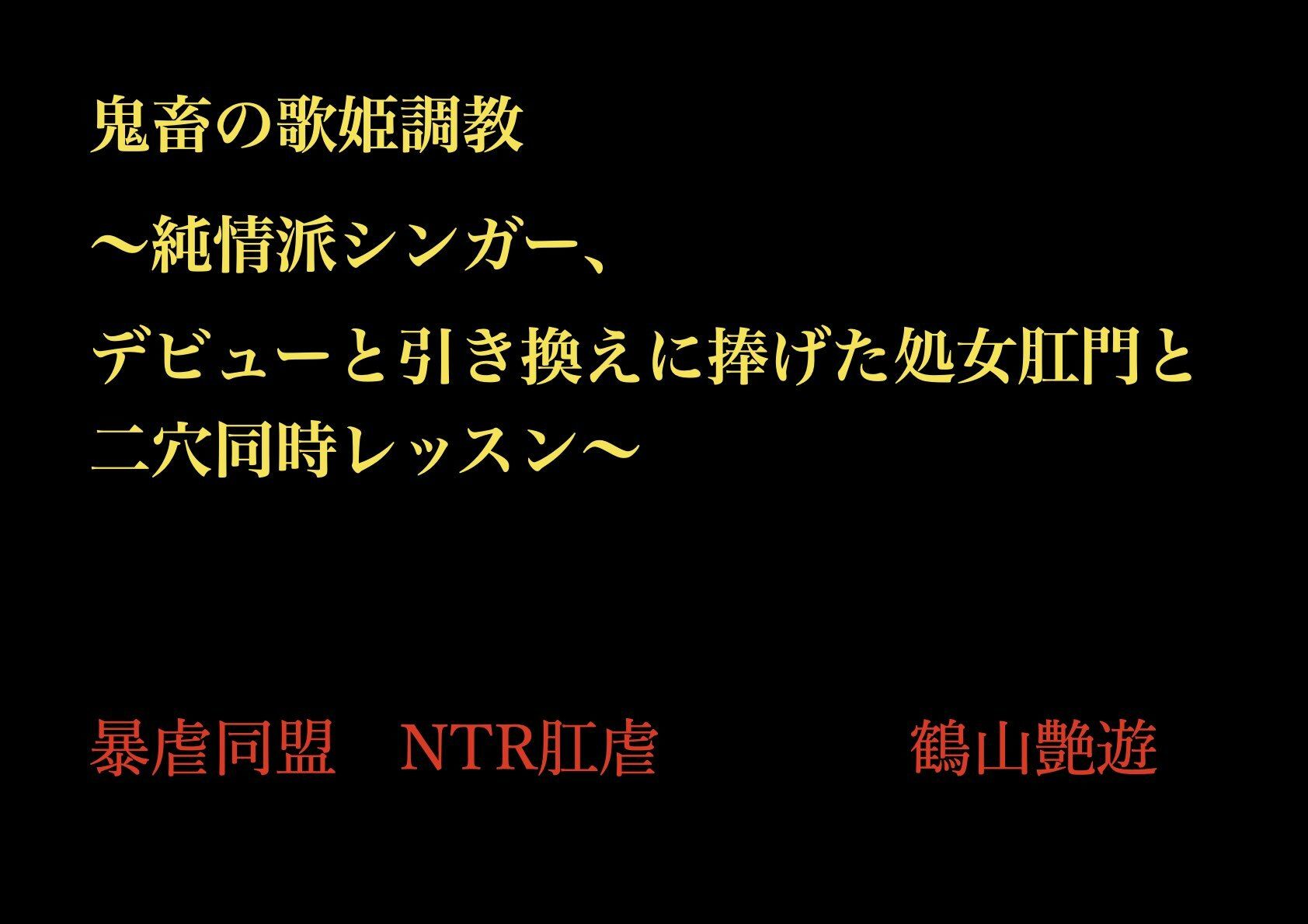 鬼畜の歌姫調教 〜純情派シンガー、デビューと引き換えに捧げた処女肛門と二穴同時レッスン〜
