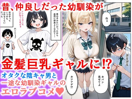 一途な幼馴染ギャルの誘惑セックス