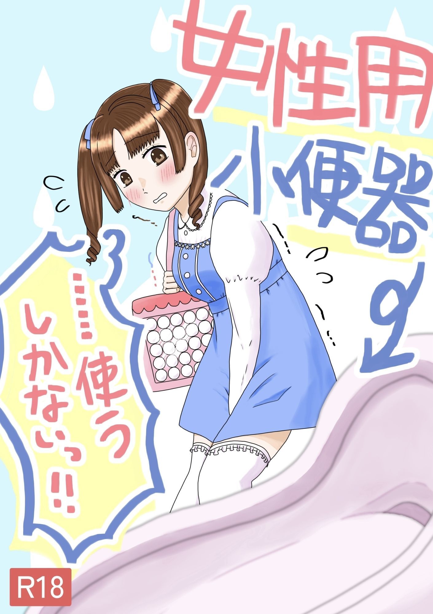 女性用小便器……使うしかないっ!! 女性用小便器……使うしかないっ!!