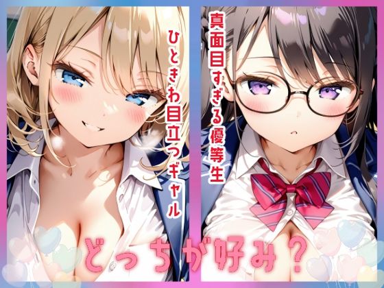 ギャルと優等生と