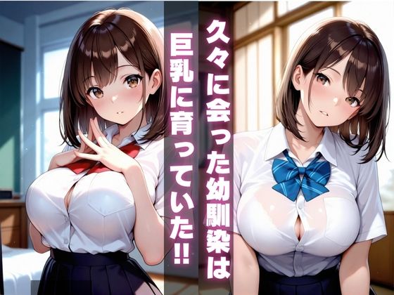 巨乳に育った幼馴染女子校生と危険日セックスVol.2