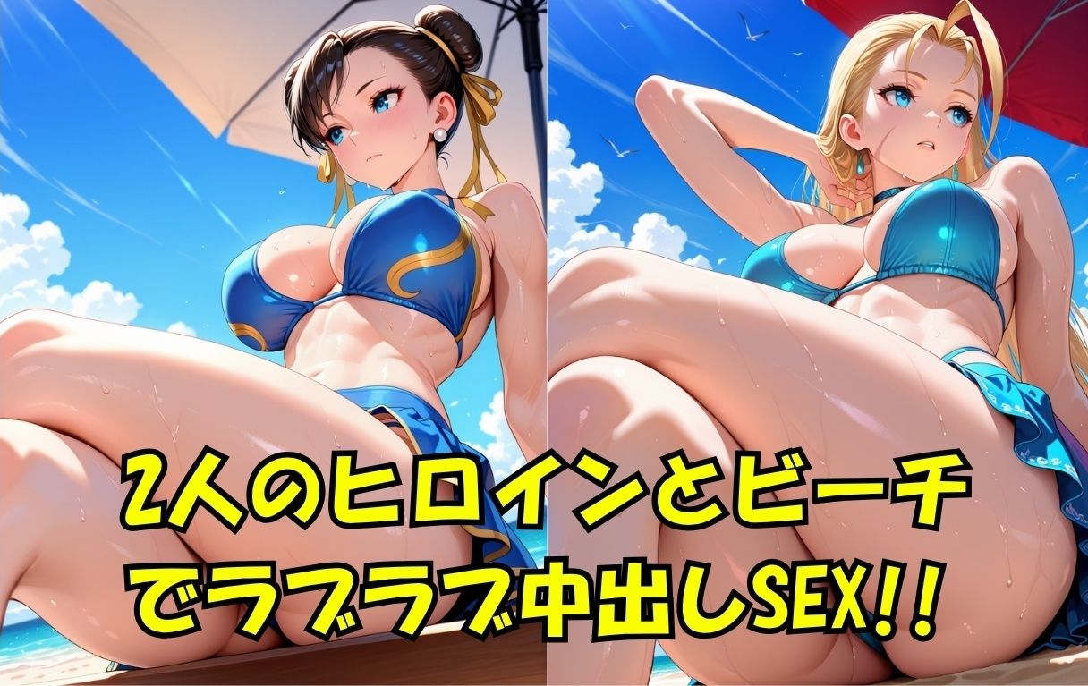 スト○ートファイ○ー  春○＆キャ○ィinビーチ