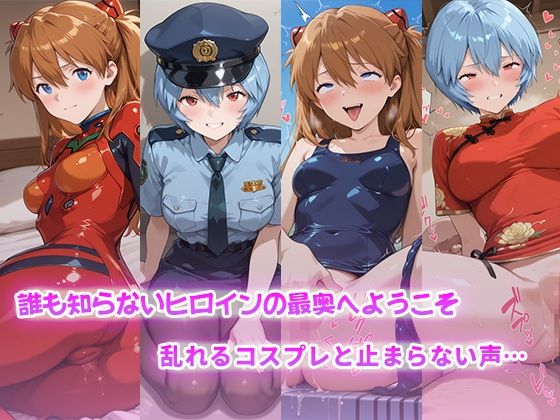 コスらぶ ヒロインだって喘ぎたい！ 式波・アスカ・ラングレー＆綾波レイ