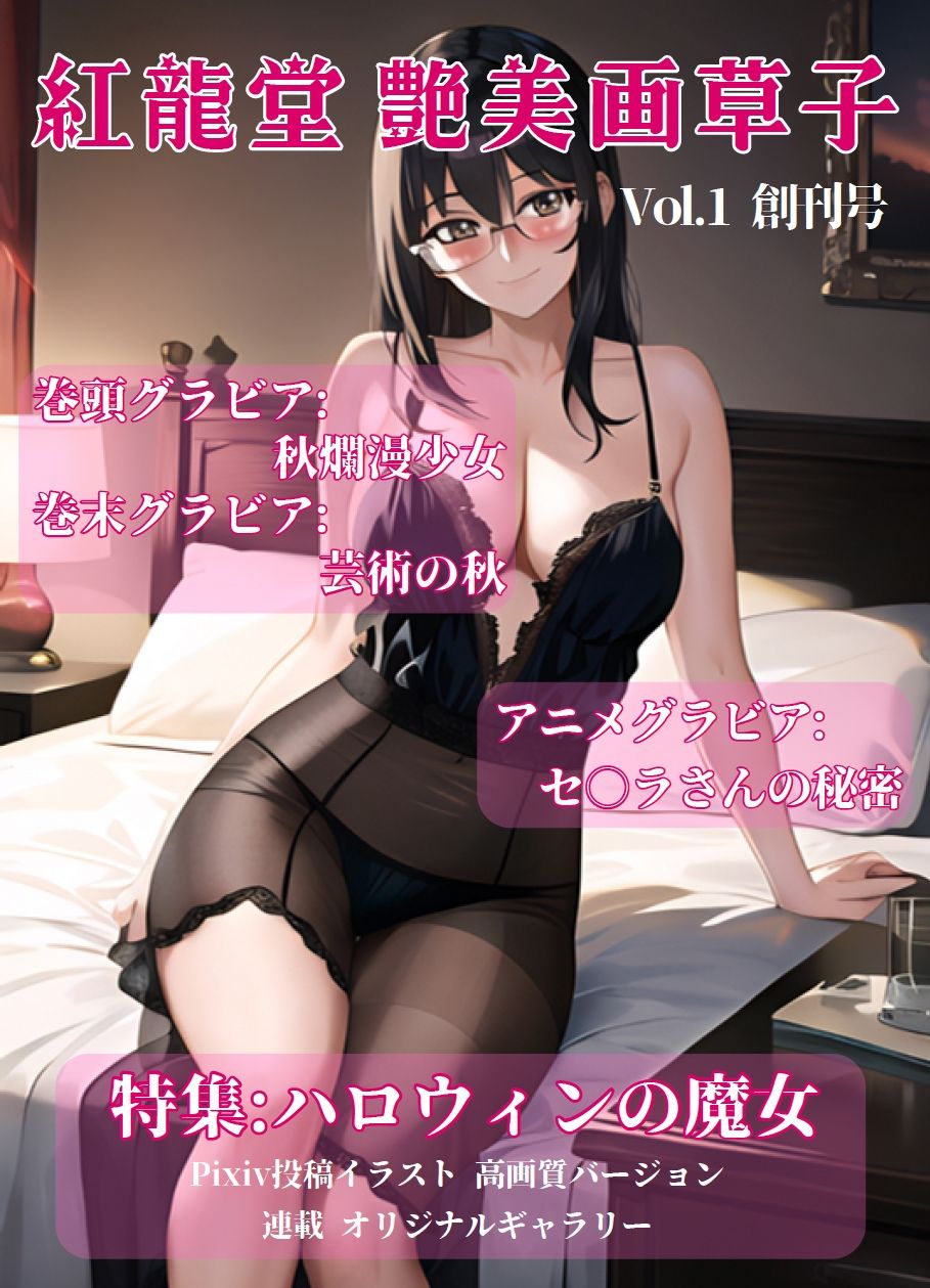 紅龍堂 艶美画草子 Vol.1 創刊号