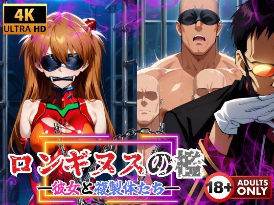 ロンギヌスの檻 ―彼女と複製体たち―