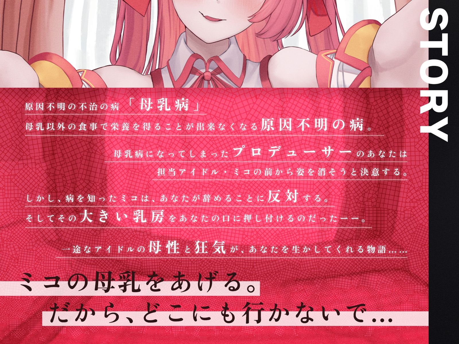 あなたを救うのは、あなただけの母乳アイドル〜不治の病に侵されたPは、彼女の母乳なしでは生きられない〜【KU100収録】