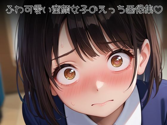 ふわ（はーと）ロリ〜低身長童顔女子H〜