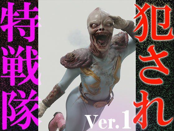 【異種姦:特撮エロ】犯●れ特戦隊 1