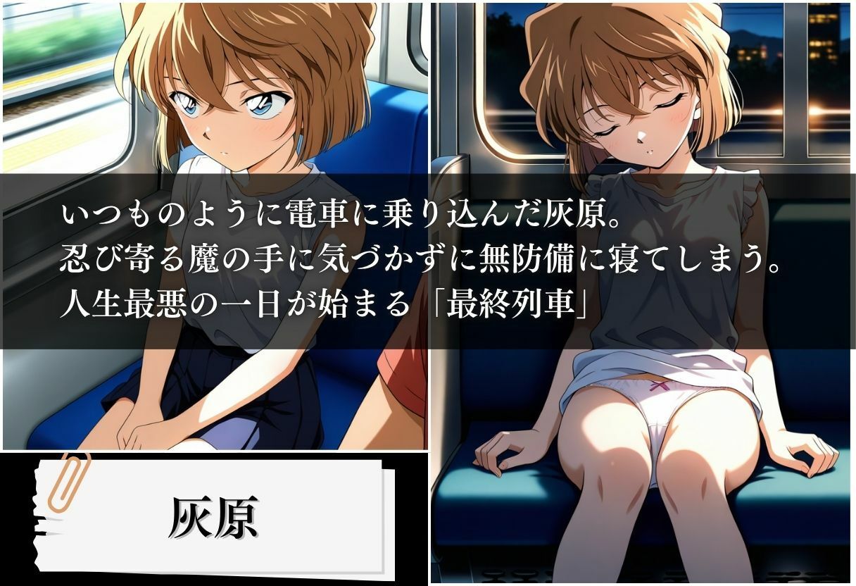 最終列車 孕ませ記録 〜灰原編〜