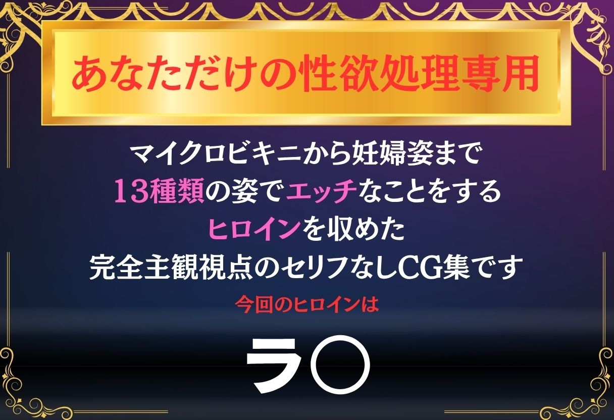 あなただけのオナペット  〜ラ○〜