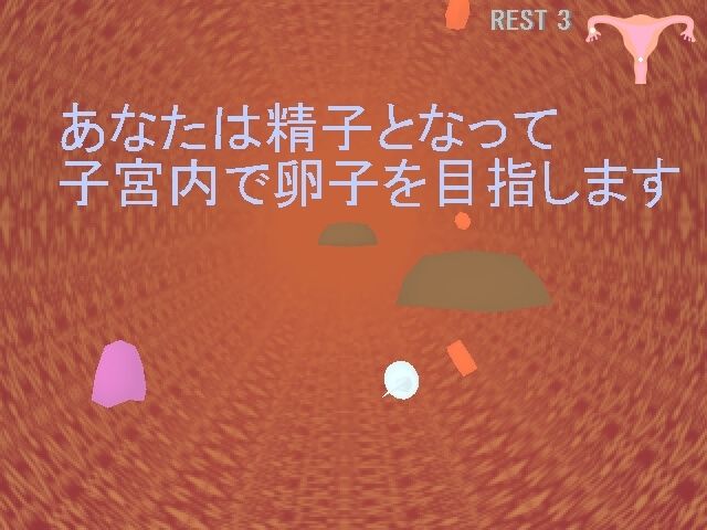 受精シューティング