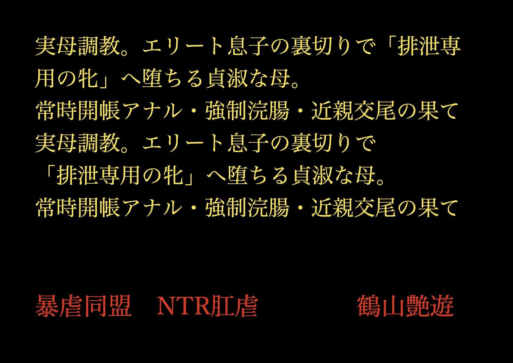 実母調教。エリート息子の裏切りで「排泄専用の牝」へ堕ちる貞淑な母。常時開帳アナル・強●浣腸・近親交尾の果て