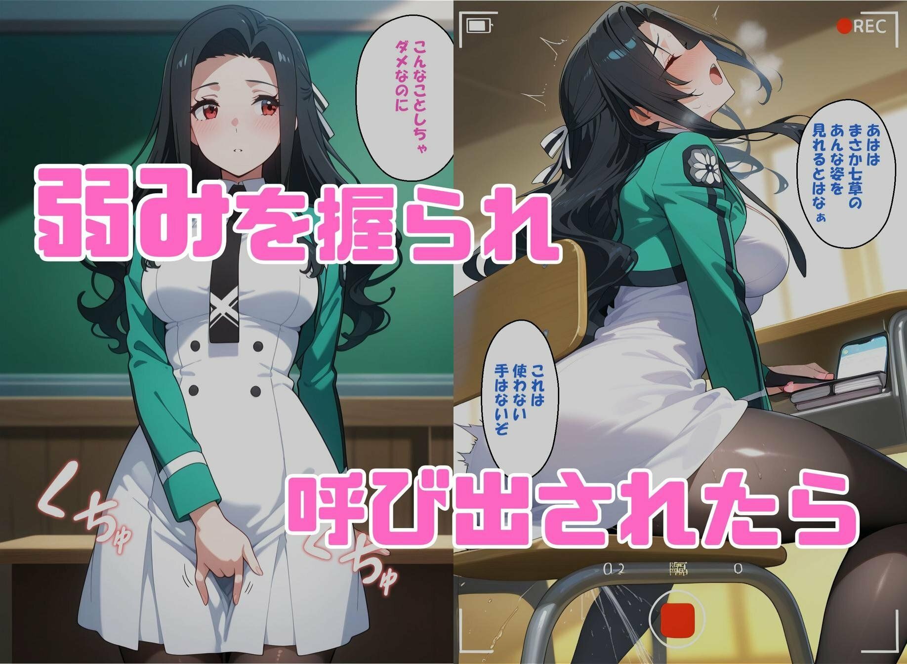 寝取られ女子  弱みをネタに支配された 七〇真由美