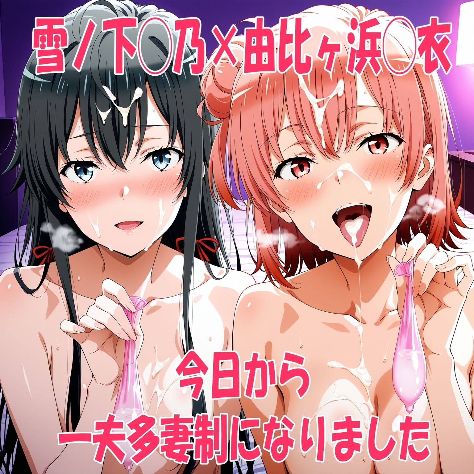 雪ノ下◯乃×由比ヶ浜◯衣 今日から一夫多妻制になりました