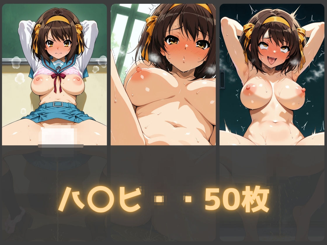 ガニ股放尿ヒロインズ〜涼〇ハルヒ編〜