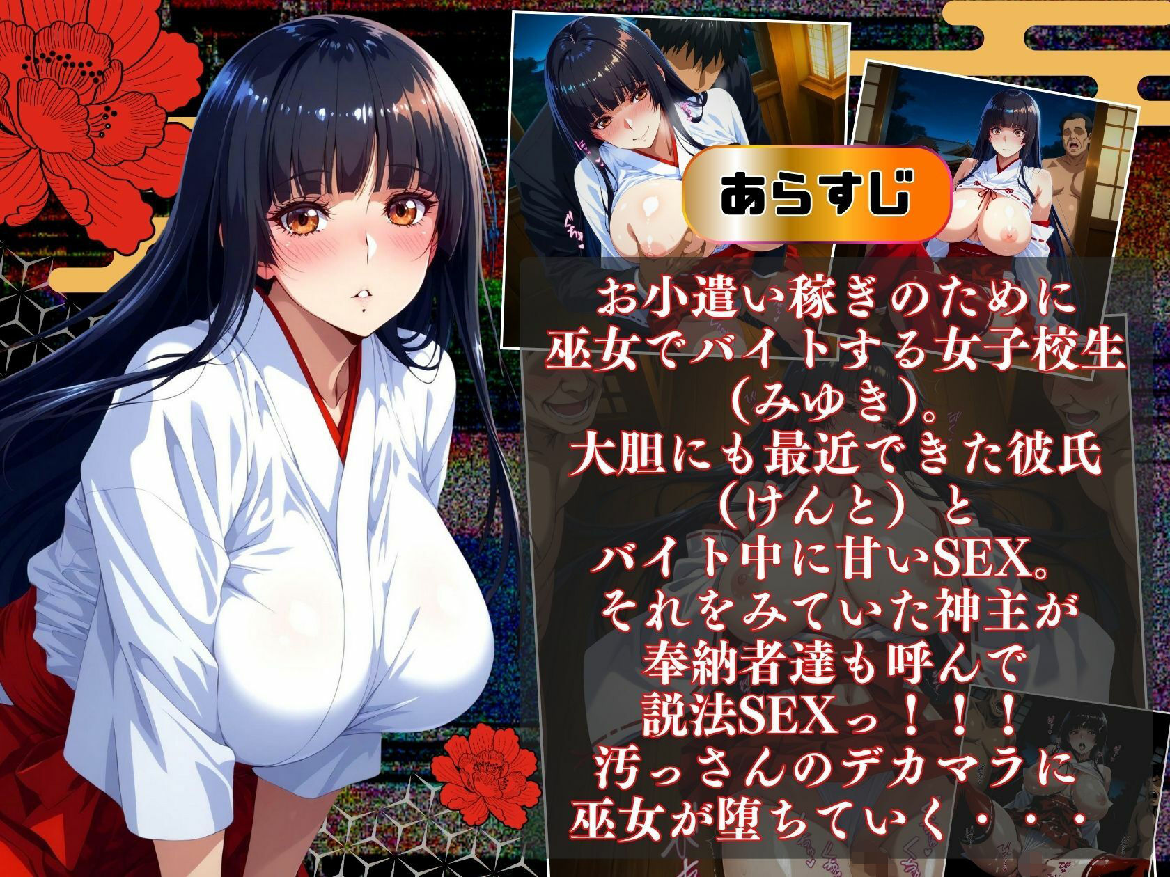 巫女バイト〜バイト中彼氏とSEX・・・神主にバレて説法乱交〜