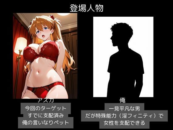 ヒロイン支配・俺だけの性奴〇・アスカ ラングレー