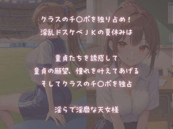 〜夏の誘惑〜淫乱JKが童貞の【憧れSEX】叶えてくれる