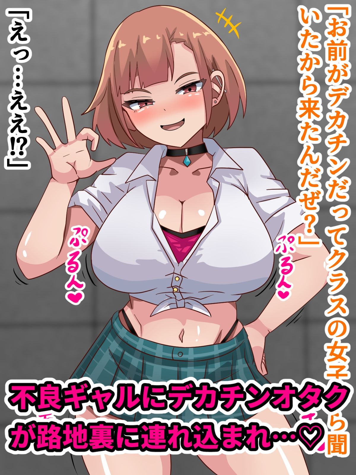 デカチンオタクが不良ギャルとHする話！！