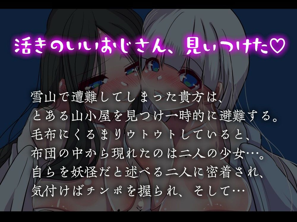 【男性受け】雪女に愛されて 〜山小屋で遭難して目覚めたら二人に密着されていた件〜【約50分】