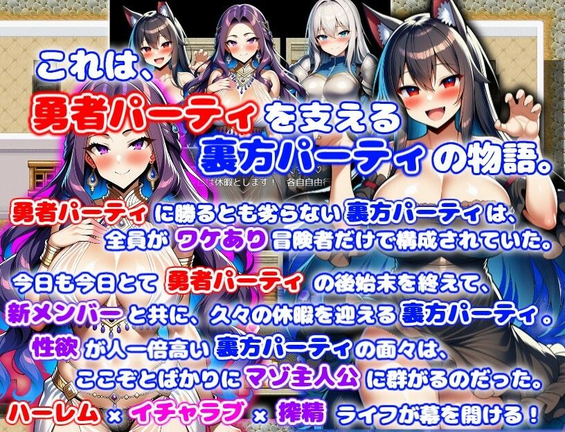 訳あり裏方パーティのご褒美搾精らいふ2 ハーレム×イチャラブ×搾精