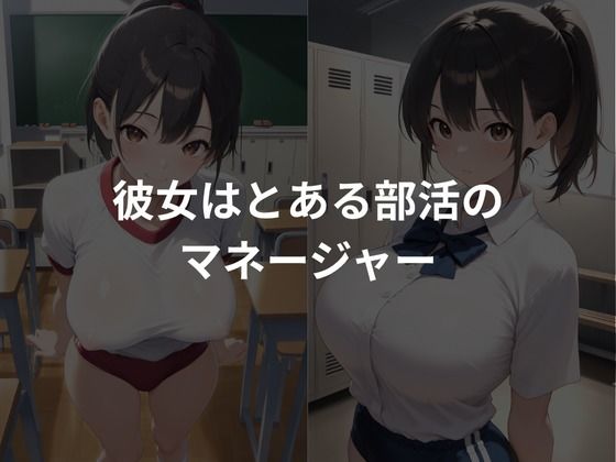 女子校生性処理担当〜女子マネージャー編〜