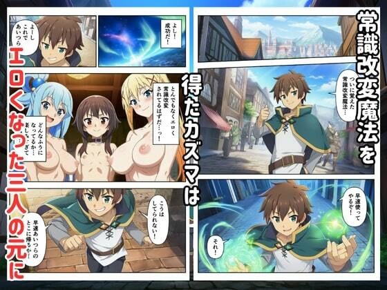 この常識改変された世界に祝福を