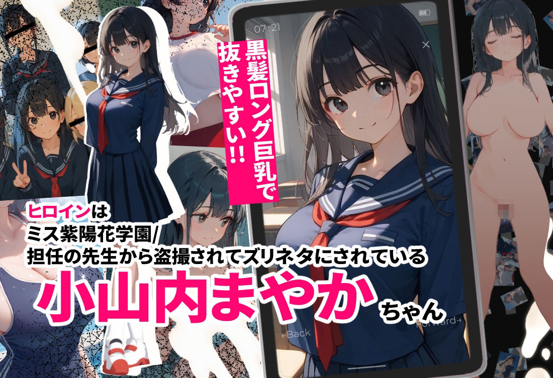 ズリネタ  -学園ヒロイン監禁オナサポ強要編-