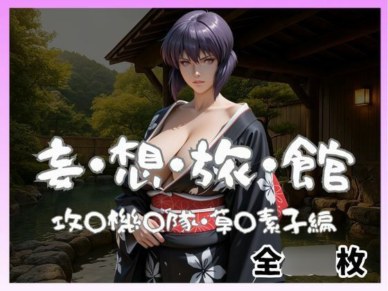 妄想旅館  -攻〇機〇隊・草〇素子-